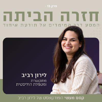 פרק 13 || חזרה הביתה: המסע דרך המימדים אל האיחוד פרק 13 || חזרה הביתה: המסע דרך המימדים אל האיחוד