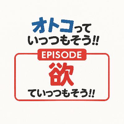 9. 欲っていっつもそう!!