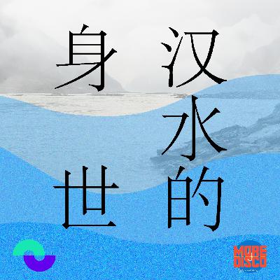 汉水的身世Vol.1：北漂的人，北漂的水
