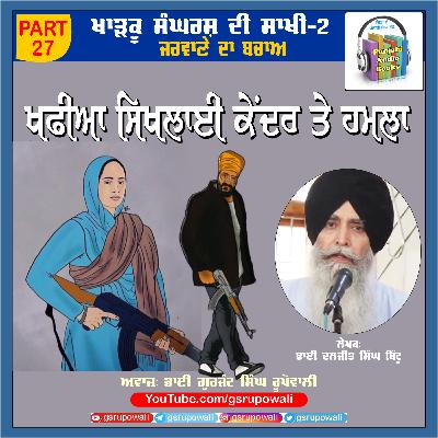 27 Khadku Sangharsh Di Saakhi Vol 2 Daljit Singh Bittu Voice Gurjant Singh Rupowali