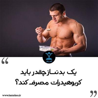 یک بدنساز چقدر باید کربوهیدرات مصرف کند؟ (هوش مصنوعی)
