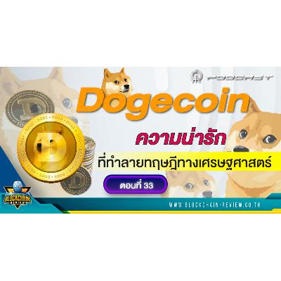 ep-33 Dogecoin ความน่ารักที่ทำลายทฤษฏีทางเศรษฐศาสตร์