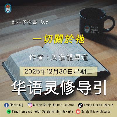 30-12-2025 - 一切關於祂 (PST GKJ Bahasa Mandarin)