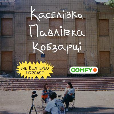 The Blue Eyed Podcast × COMFY: домашка, меми та мрії у прифронтових селах