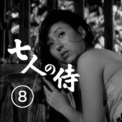 大型社死对应终极牺牲 洗头场景拍出刺杀感|黑泽明《七武士》深度赏析八 大型社死对应终极牺牲 洗头场景拍出刺杀感|黑泽明《七武士》深度赏析八