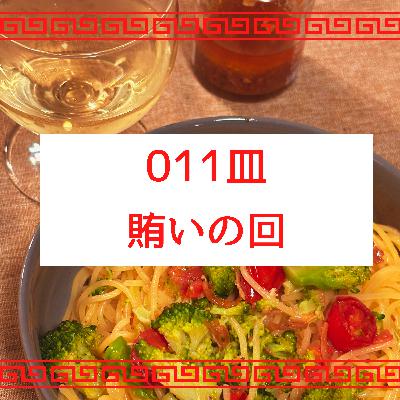 #011皿目 賄いの回(雑談) #011皿目 賄いの回(雑談)