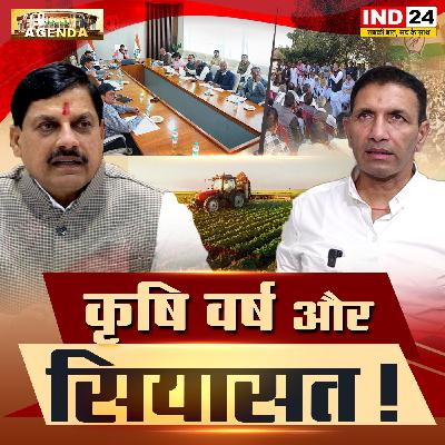 कृषि वर्ग और सियासत!