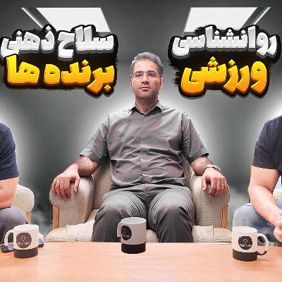 32.روانشناسی ورزشی ، سلاح ذهنی برنده ها