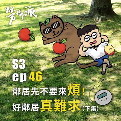 S3：MiYa-046 / 鄰居先不要來煩！好鄰居真難求 (下集)