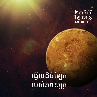 រង្វិលដ៏ចំឡែករបស់ភពសុក្រ