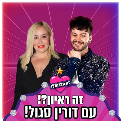 זה ראיון?! - עם דורין סגול - 02.12.25
