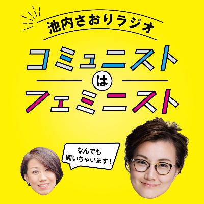 Vol .13「高月まなさんと考える性の多様性」池内さおりラジオ「コミュニストはフェミニスト」 Vol .13「高月まなさんと考える性の多様性」池内さおりラジオ「コミュニストはフェミニスト」