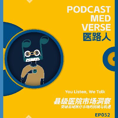 EP 052.数据驱动县域！如何用“市场洞察七步法”突破科室定位和医生认知困境