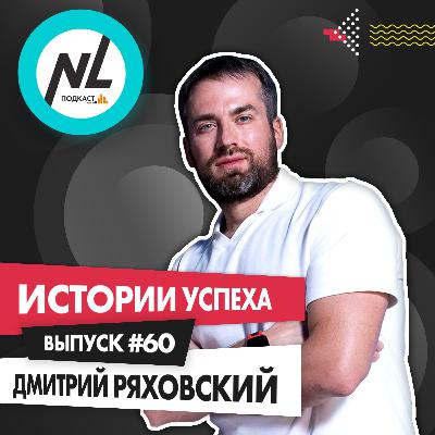 выпуск # 60 Дмитрий Ряховский выпуск # 60 Дмитрий Ряховский