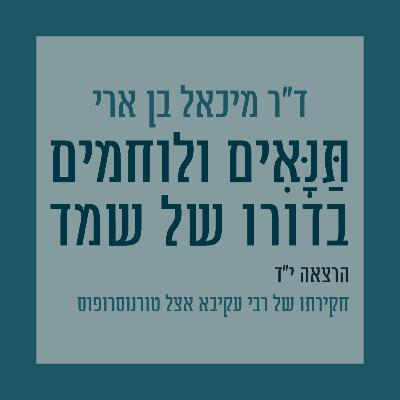 הרצאה י"ד: חקירתו של רבי עקיבא אצל טורנוסרופוס הרצאה י"ד: חקירתו של רבי עקיבא אצל טורנוסרופוס