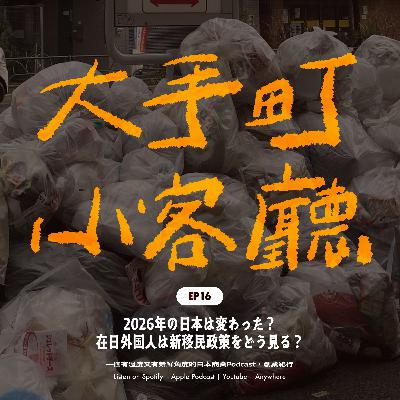 EP16｜2026 的日本好像變得不一樣了？在日外國人怎麼看新的移民政策