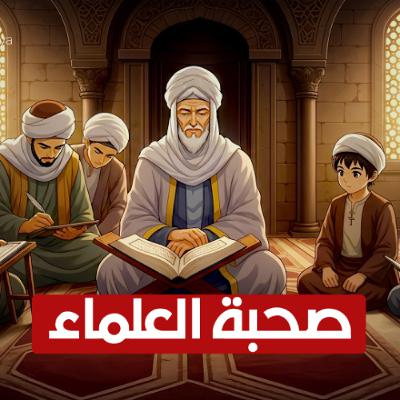 نشيد رائع في صحبة العلماء لن تمل سماعه