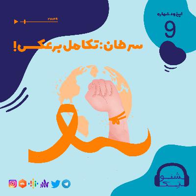 اپیزود نهم :سرطان تکامل برعکس