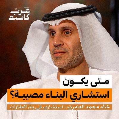 أخطر خطأ في بناء بيت العمر! | خالد العامري في بودكاست آن أخطر خطأ في بناء بيت العمر! | خالد العامري في بودكاست آن