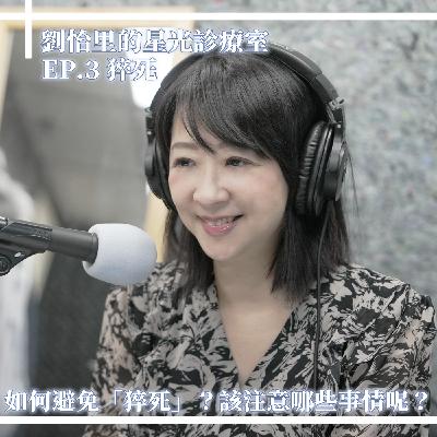 如何避免「猝死」?該注意哪些事情呢?