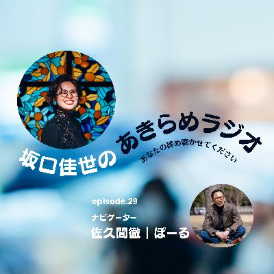 企画スペシャル|ナビゲーターぐっちが語る「諦めの魅力」とは?|episode29 企画スペシャル|ナビゲーターぐっちが語る「諦めの魅力」とは?|episode29