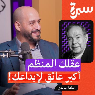 إدوارد دي بونو: كيف يفكر المبدعون خارج الصندوق