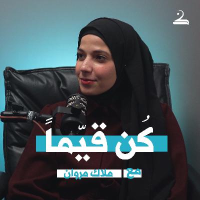 كُن قيّماً | ملاك مروان