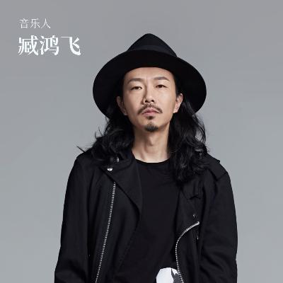 臧鸿飞：从古典钢琴逃兵，到摇滚圈三十年的见证者