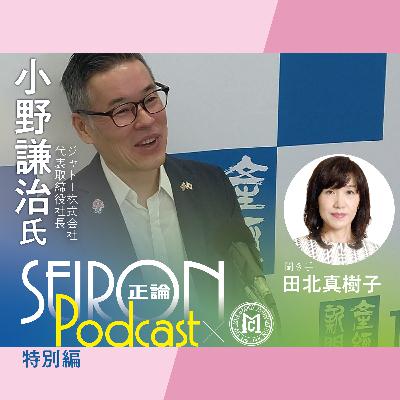 ひとづくり『一致団結して困難を乗り越える経営』~小野謙治×田北真樹子 対談⑤ ひとづくり『一致団結して困難を乗り越える経営』~小野謙治×田北真樹子 対談⑤