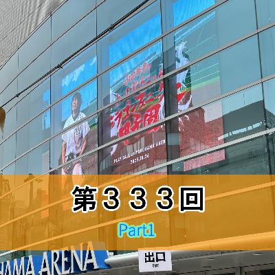 第３３３回「山田裕貴のオールナイトニッポン ドラゴンフェニックス甲子園 Part1」
