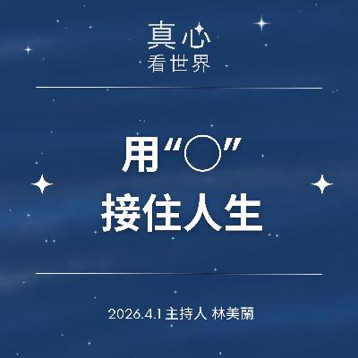 【真心看世界】用雙手撿福，用家接住人生0401