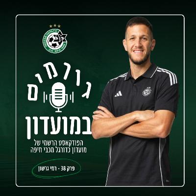 גורמים במועדון | פרק 38 - רמי גרשון (חוזר)