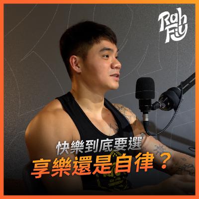 S1EP6. 【快樂持續力】快樂到底要選享樂還是自律？