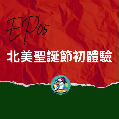 EP05｜北美聖誕節初體驗