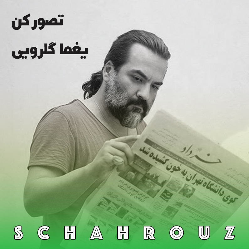 یغما گلرویی | تصور کن
