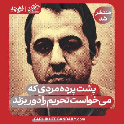 پشت پرده مردی که میخواست تحریم را دور بزند پشت پرده مردی که میخواست تحریم را دور بزند
