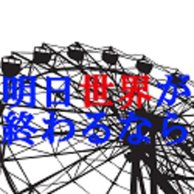 明日、世界が終わるなら【コーナー説明とお便り紹介】