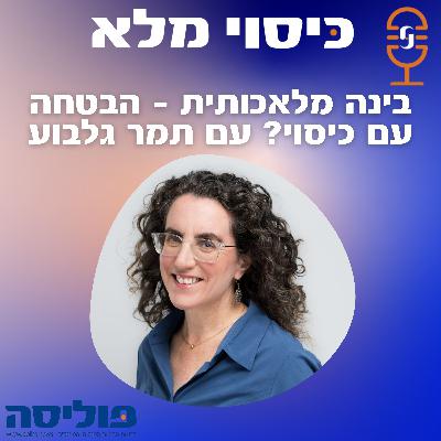 פרק 51 עם תמר גלבוע: בינה מלאכותית - הבטחה עם כיסוי?