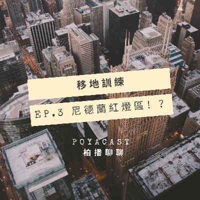 移地訓練 Ep.3 尼德蘭紅燈區 feat. Lisa