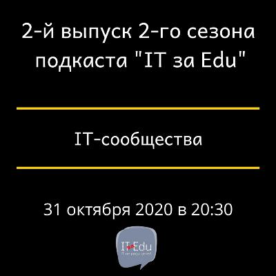 IT-сообщества. Выпуск 2. Сезон 2.