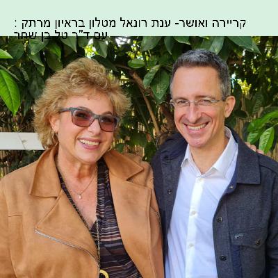 קריירה ואושר- ענת רונאל מטלון בראיון מרתק עם ד"ר טל בן שחר, פרק 5
