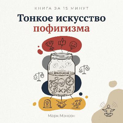 Книга за 15 минут: Книга за 15 минут: "Тонкое искусство пофигизма" — Марк Мэнсон Книга за 15 минут: Книга за 15 минут: "Тонкое искусство пофигизма" — Марк Мэнсон