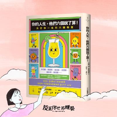 EP27《你的人生，他們六個說了算！》為什麼快樂愈來愈短暫？壓力真的能控制嗎？｜曉樂 x 傑尼｜先不跟你說晚安