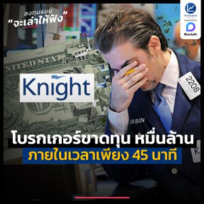 Knight Capital โบรกเกอร์ที่ขาดทุนหมื่นล้านภายใน 45 นาที | ลงทุนแมนจะเล่าให้ฟัง Knight Capital โบรกเกอร์ที่ขาดทุนหมื่นล้านภายใน 45 นาที | ลงทุนแมนจะเล่าให้ฟัง