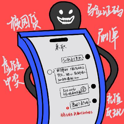Vol.6 诈骗案例大揭秘：这些常见骗局，你绝对不能忽视！