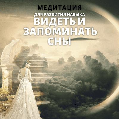 Медитация для запоминания снов
