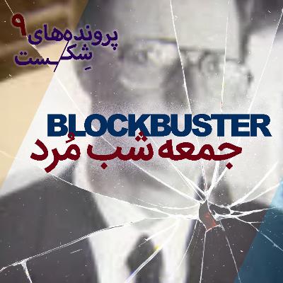 اپیزود۸-بلاکباستر؛ جمعهشب مُرد اپیزود۸-بلاکباستر؛ جمعهشب مُرد