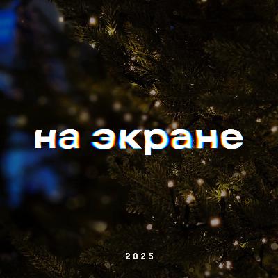 На экране — Итоги года 2025