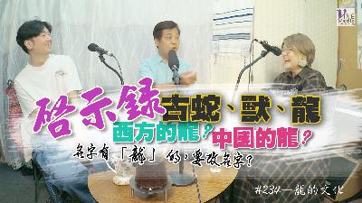 #234 龍的文化｜中文字幕
