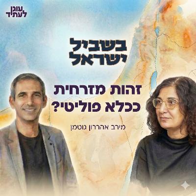 בשביל ישראל | מתי ואיך הפכה הזהות המזרחית לכלא פוליטי? בשביל ישראל | מתי ואיך הפכה הזהות המזרחית לכלא פוליטי?